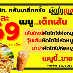 วุ้นเส้นผัดไทไข่ห่อหมู+ชาเขย่า