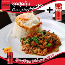 [ อร่อยซ่ากับโค้ก ]กระเพราหมูไข่ดาว+โค้ก325มล.