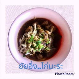 เตี๋ยวไก่มะระ ยัยอึ่ง