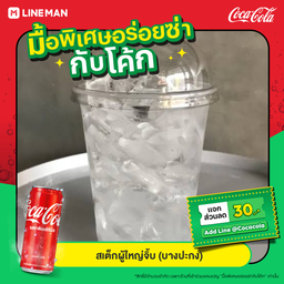 โค้กกระป๋อง + น้ำแข็งเปล่า