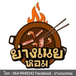 ย่างเนยหอม เวียงทอง สูงเม่น