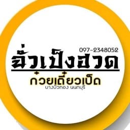 ก๋วยเตี๋ยวเป็ด ฉั่วเป็งฮวด