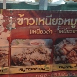 ข้าวเหนียวหมูทอดเจ๊เอ๊ะ สาขา 1  วชิรา