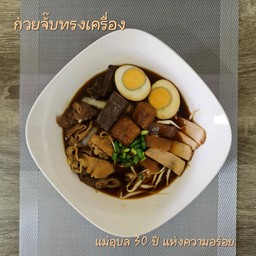 ก๋วยจั๊บน้ำข้นทรงเครื่อง แม่อุบล (30ปีแห่งความอร่อย)