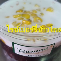 ข้าวไรซ์เบอร์รี่กะทิสดผสมข้าวโพด (เจ)
