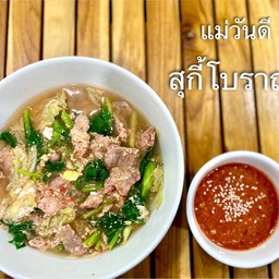 แม่วันดี สุกี้โบราณ สาขา 1