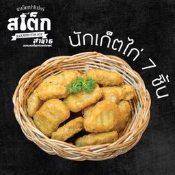นักเก็ตไก่ 7 ชิ้น