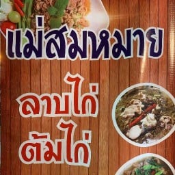 แม่สมหมายลาบก้อย