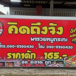 คิดถึงจังหมูกะทะชั่งโล วังหว้า