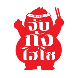 ร้านเฮียอ๋อง [จับกังไฮโซ] บะหมี่กุ้งแม่น้ำเผาเจ้าแรกของไทย
