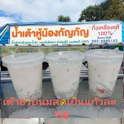 เต้าฮวยนมสดเย็น.