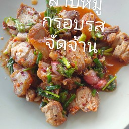 ลาบหมูกรอบรสจัดจ้าน