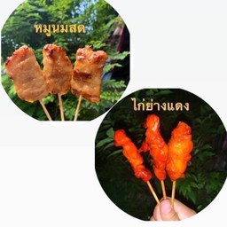 หมูปิ้งน้องโบ๊ท
