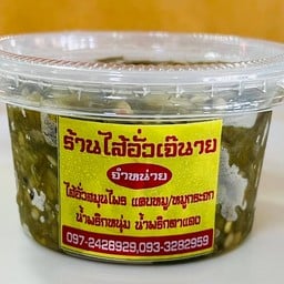 แช่แข็ง-น้ำพริกหนุ่ม 250 กรัม