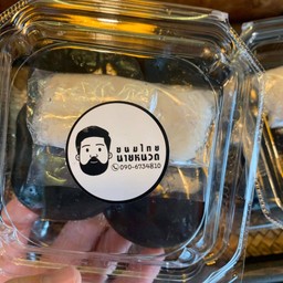 เปียกปูนมะพร้าวเผา