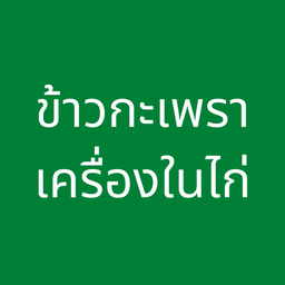 ข้าวกะเพราเครื่องในไก่