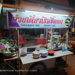 ก๋วยเตี๋ยวเรือขึ้นบก -