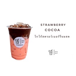 โกโก้สตรอว์เบอร์รี่นมสด I STRAWBERRY COCOA