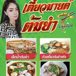 ติดเตี่๋ยวมายด์ต้มยำ