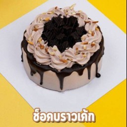 เค้กวันเกิด ครึ่งปอนด์ ช็อคบราวนี่ Extra