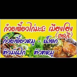 เจ๊ปุ๊ก ก๋วยเตี๋ยวเมืองโอ่ง