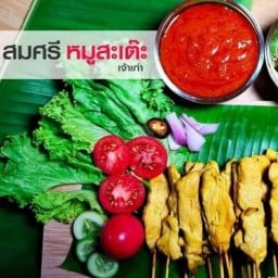 แม่สมศรียอดหมูสะเต๊ะ เจ้าเก่าตลาดด่านชั่งอ้อมน้อย