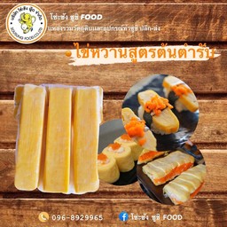 ไข่หวานแท่งยาว300กรัม