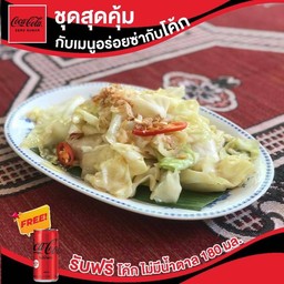 กะหล่ำปลีผัดน้ำปลา ฟรีโค้กซีโร่