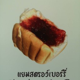 แยมสตรอว์เบอรี่