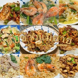 กับข้าวแม่ยาย