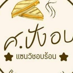 ศ.ปังอบ - ตลาดปรีชา