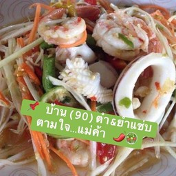 บ้าน(90)ตำ&ยำแซ่บตามใจ…แม่ค้า