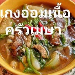 แกงอ่อมเนื้อ