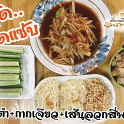 ชุดสุดแซ่บ