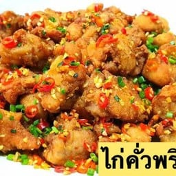 ไก่คั่วพริกเกลือ กับข้าว