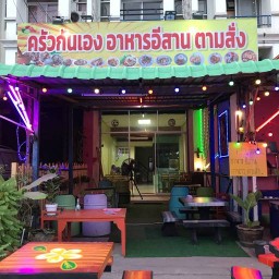 ครัวกันเอง อาหารอีสาน ตามสั่ง