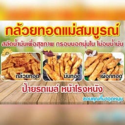 กล้วยทอดแม่สมบูรณ์ (เจ้าเก่าป้ายรถเมล์หน้าโรงหนังเมเจอร์นนท์) -