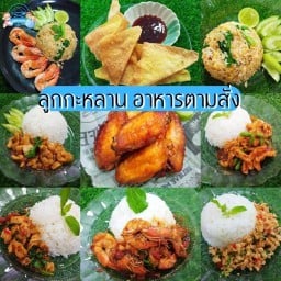 อาหารตามสั่งลูกกะหลาน