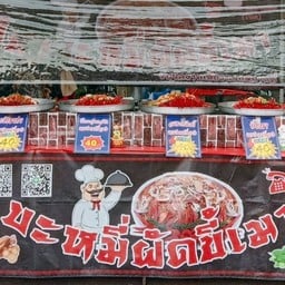 โชค แอ๊ด บะหมี่ผัดขี้เมา หน้าม.พะเยา หน้าม.พะเยา