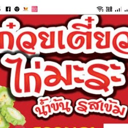 ร้าน ข้าวกระเพราจานโต