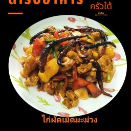 ไก่ผัดเม็ดมะม่วง