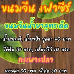 ขนมจีน เฟาซีร์ จรัญสนิทวงศ์ 85
