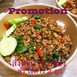 กะเพราหมู 3 กล่องแถมฟรี ไข่ดาว 2 ลูก