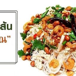 บ้านกะเพรานายหนวด หมู่บ้านสมชาย