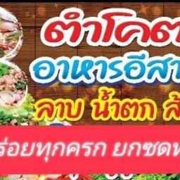 ตำโคตรแซ่บ&กะหรี่ปั๊บงาดำ เอกมงคล1 เขาตาโล