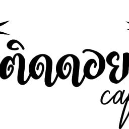 ติดดอย คาเฟ่ วัดเสมียรนารี