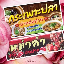 หม่าล่า&กระเพาะปลาปากต่อปาก