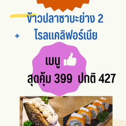 SET ข้าวปลาซาบะย่าง 2+โรลแคลิฟอร์เนีย