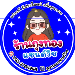 ถุงทอง แซนด์วิช
