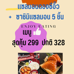 SET แซลมอนดองซีอิ๊ว+ซาชิมิ 5 ชิ้น